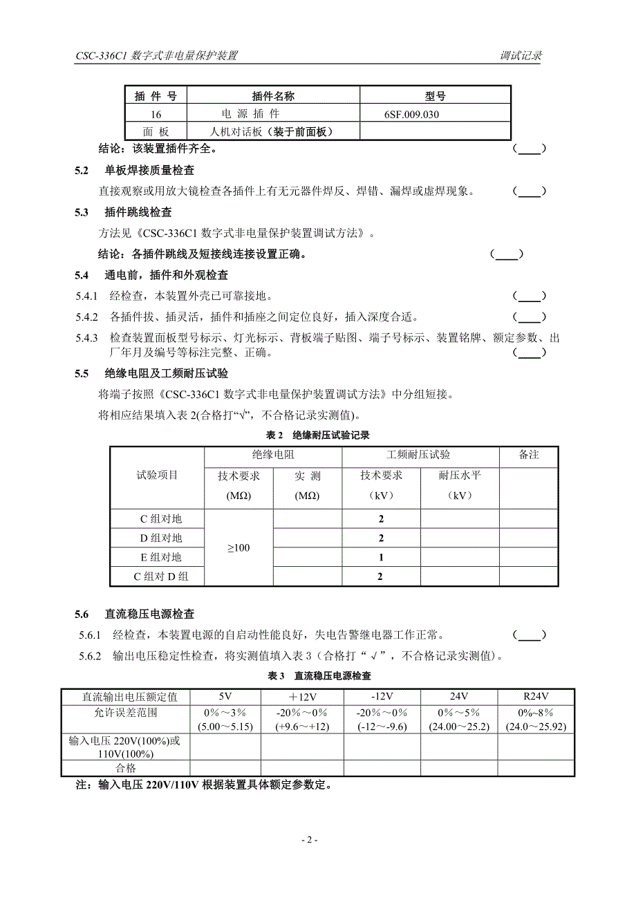 CSC336C1数字式非电量保护装置调试记录_第4页