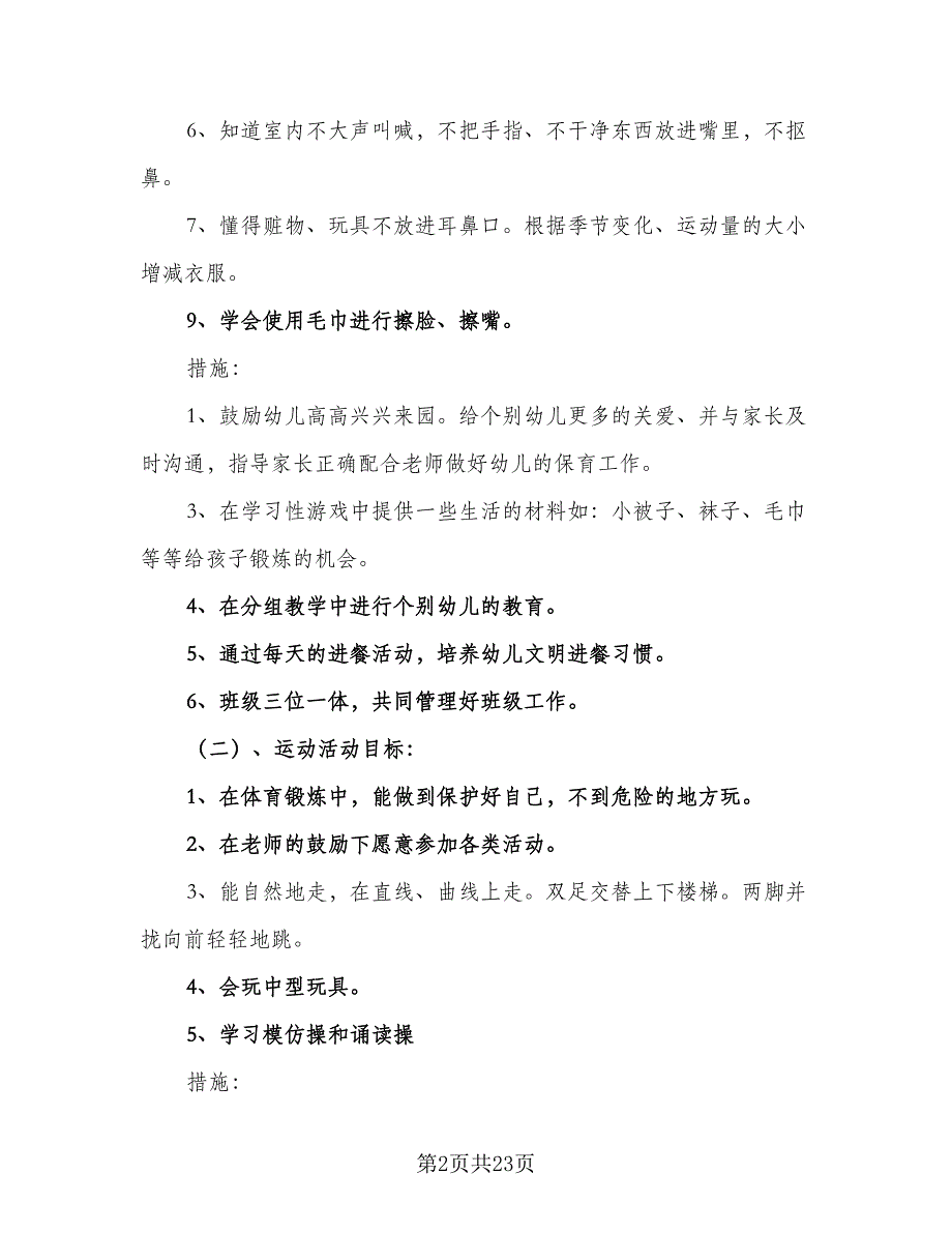 2023年秋季小班上学期工作计划（6篇）_第2页