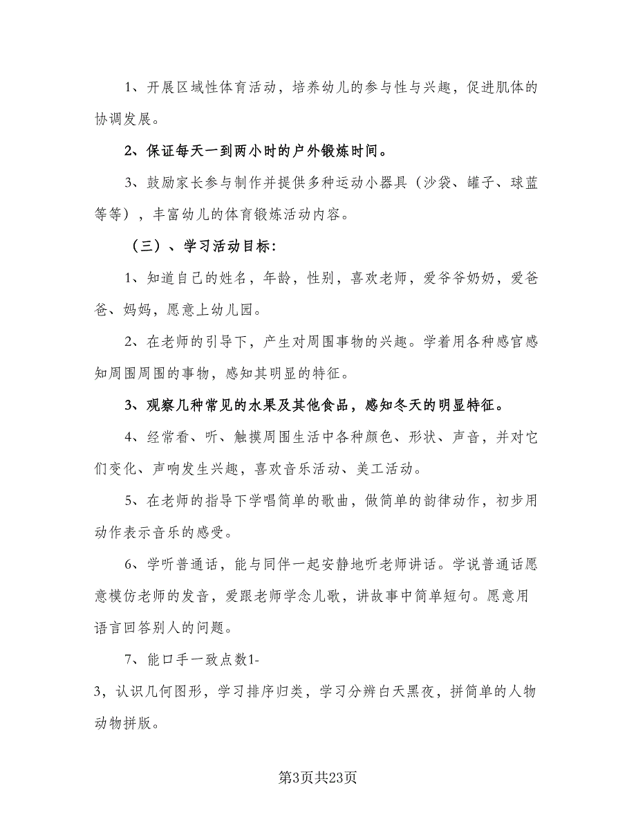 2023年秋季小班上学期工作计划（6篇）_第3页