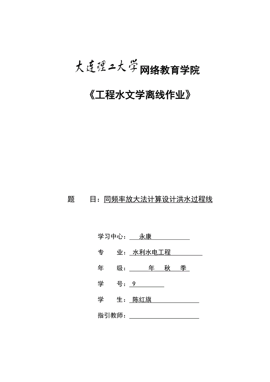 2022大工春水文学大作业答案_第1页