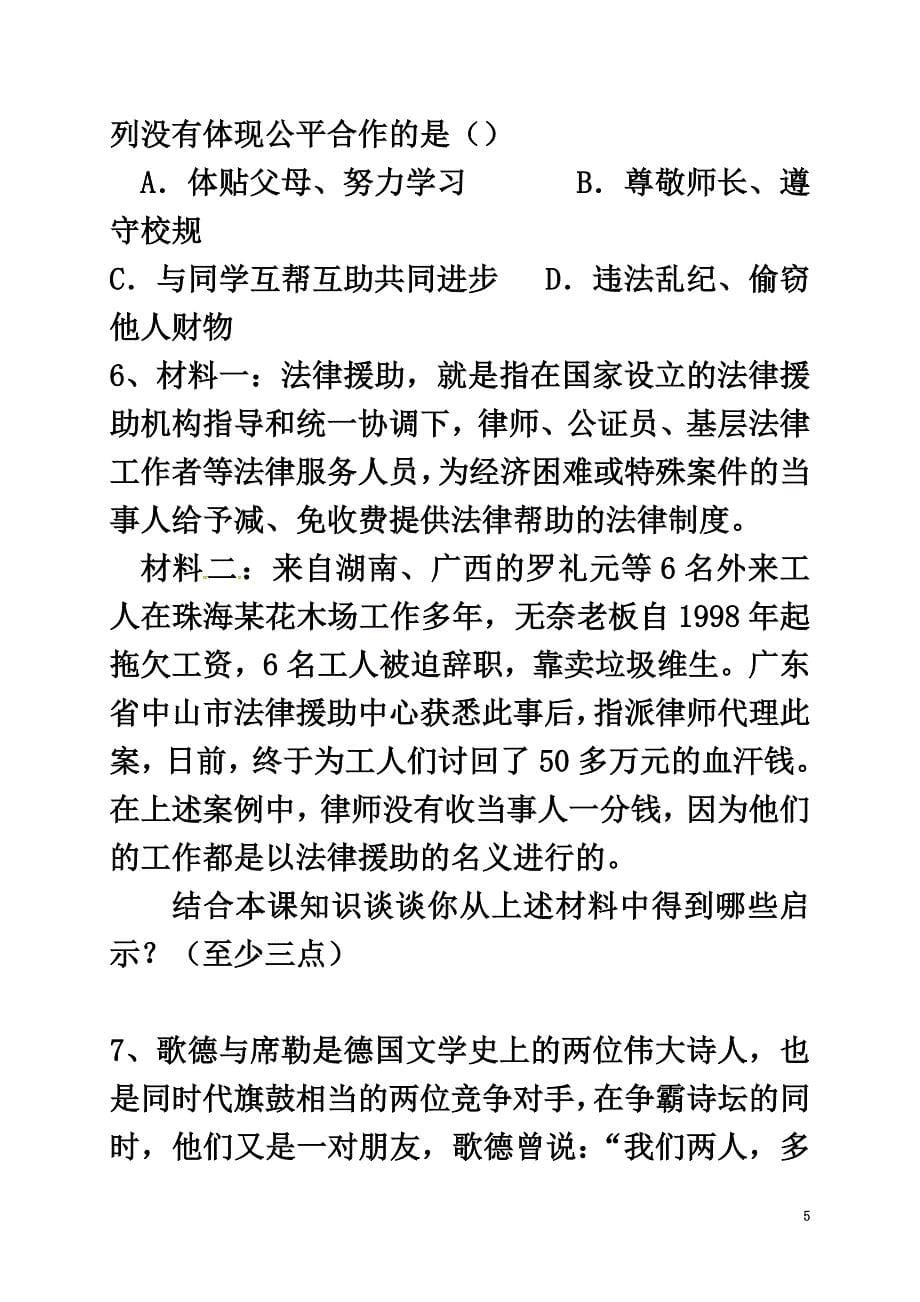 广西北海市八年级政治下册第四单元我们崇尚公平和正义第九课我们崇尚公平第2框维护社会公平导学案新人教版_第5页