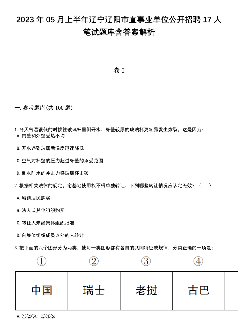 2023年05月上半年辽宁辽阳市直事业单位公开招聘17人笔试题库含答案带解析_第1页