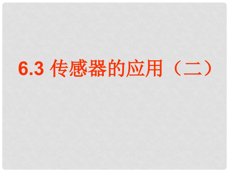 江苏省徐州市铜山县夹河中学高二物理 6.3传感器的应用（二）_第1页