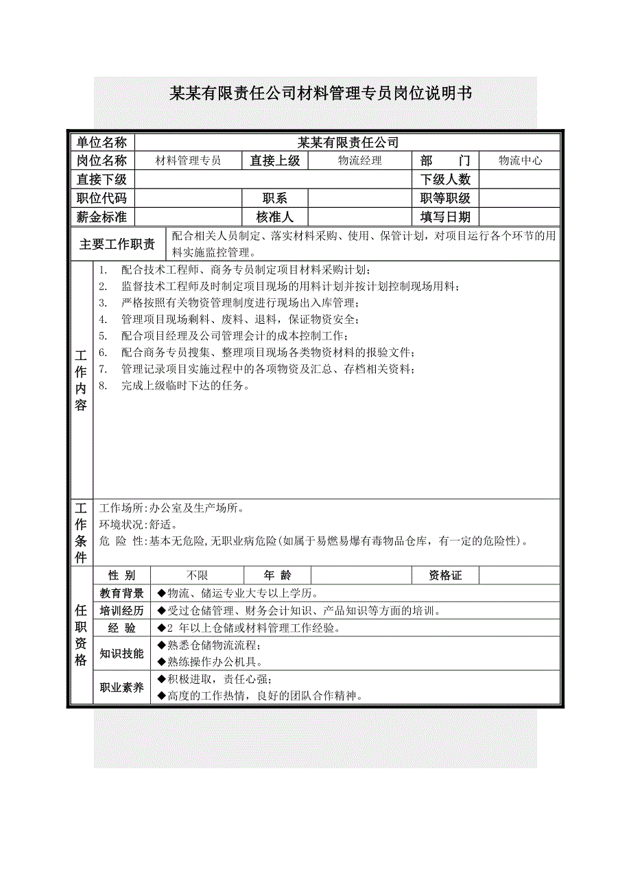 材料管理专员岗位说明书_第1页