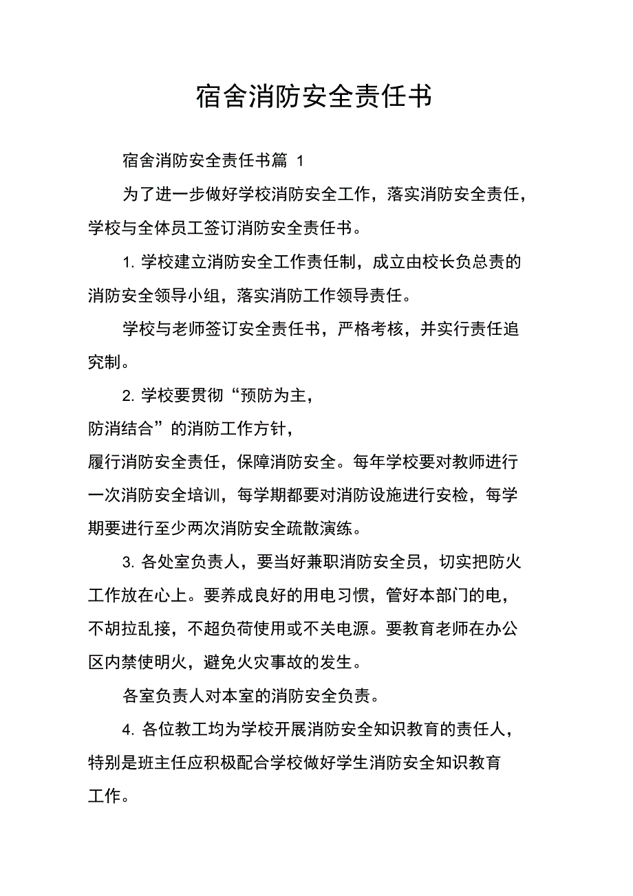 宿舍消防安全责任书_第1页