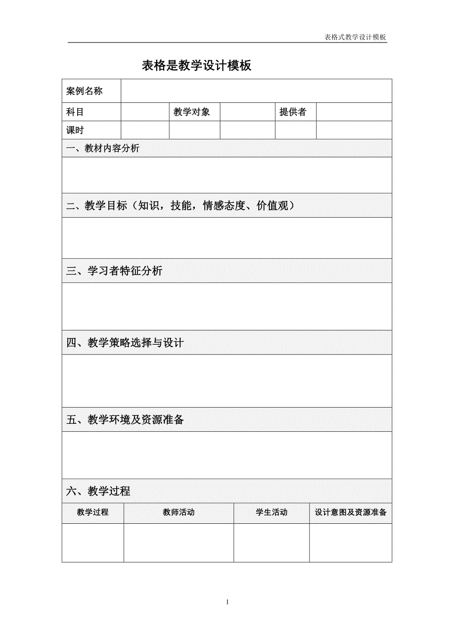 表格式教学设计方案模板_第1页