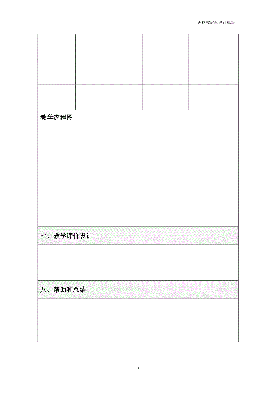 表格式教学设计方案模板_第2页