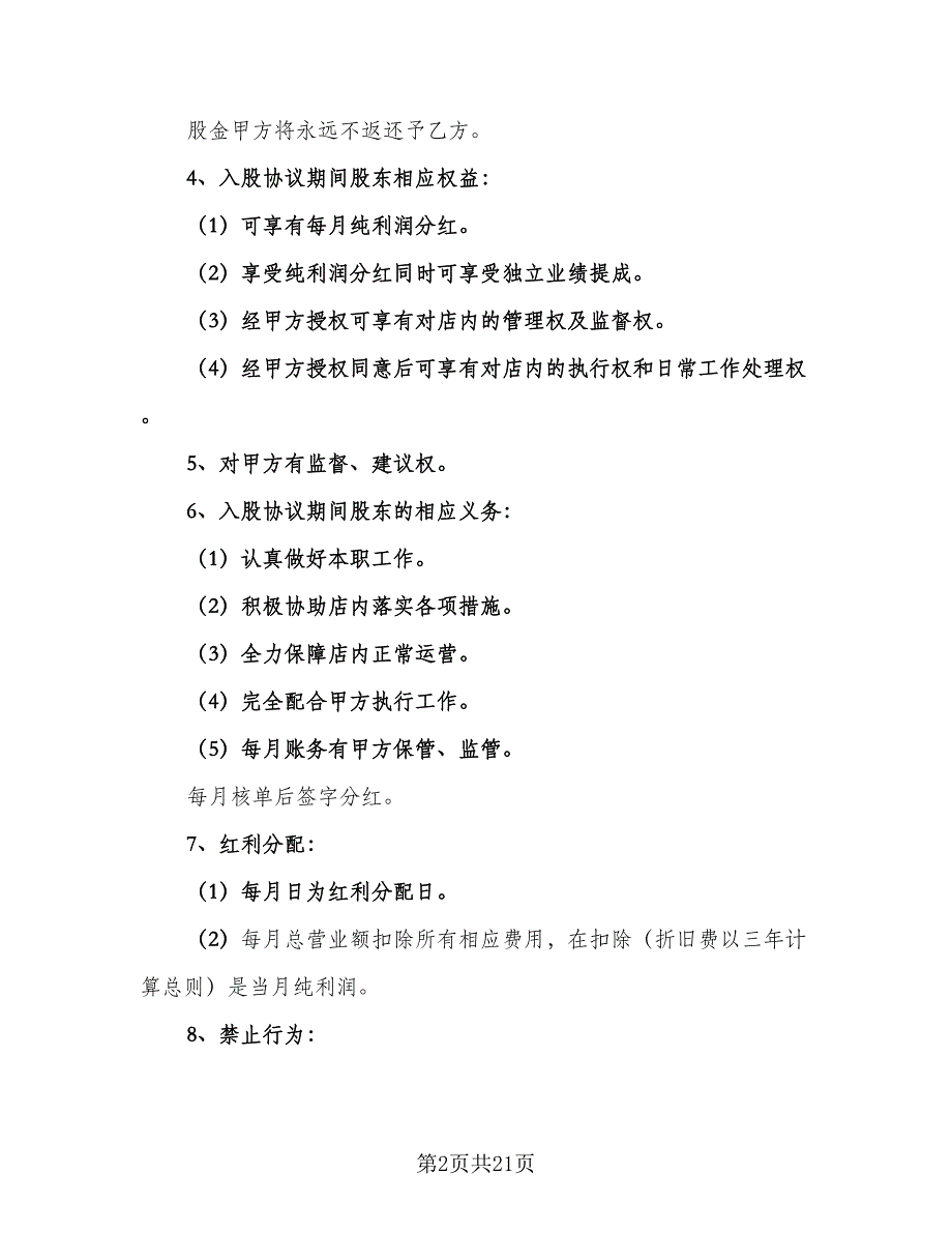 公司隐名股东投资协议书简单版（8篇）_第2页