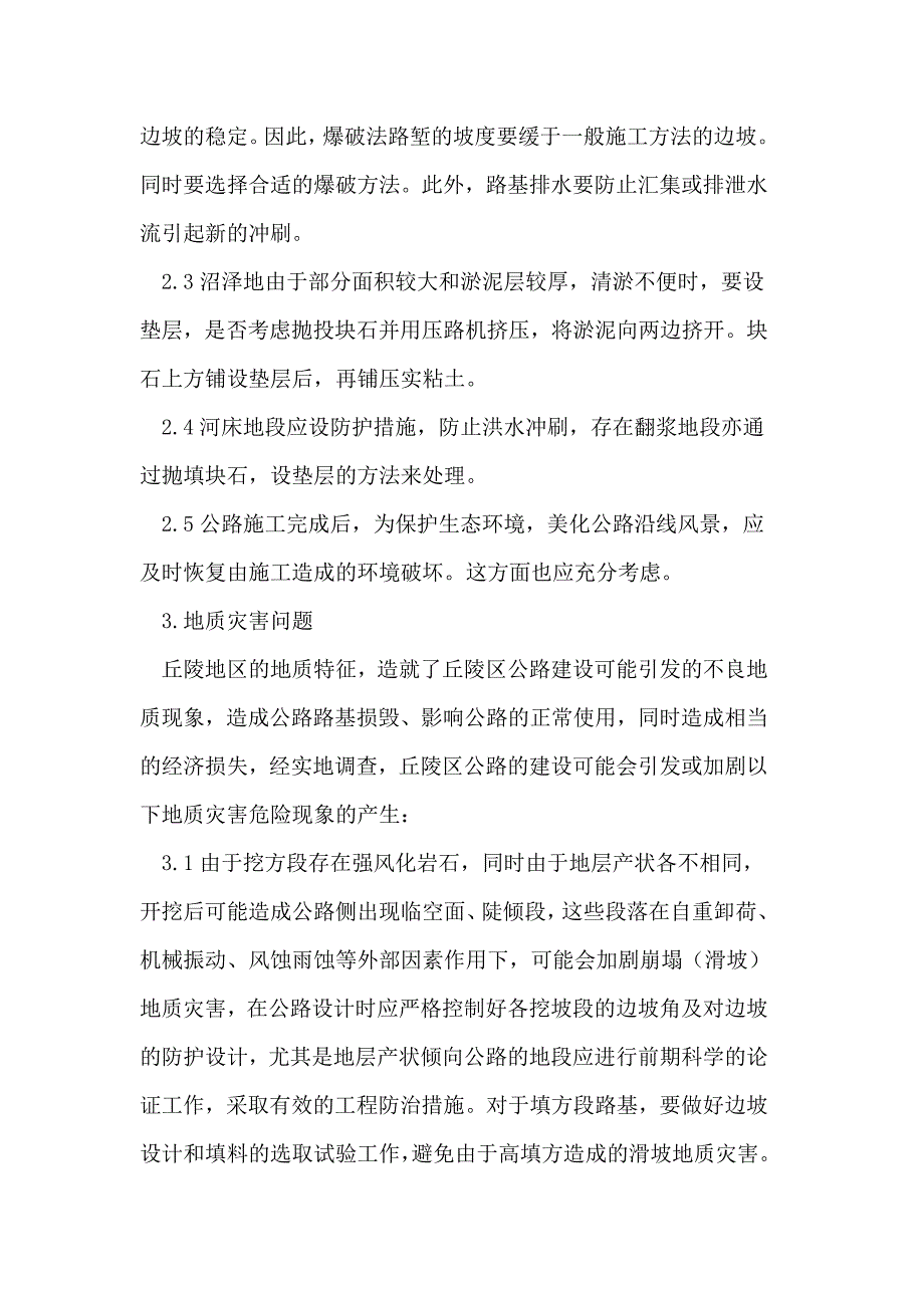 内蒙古东部丘陵地区高等公路路基地质特征_第3页