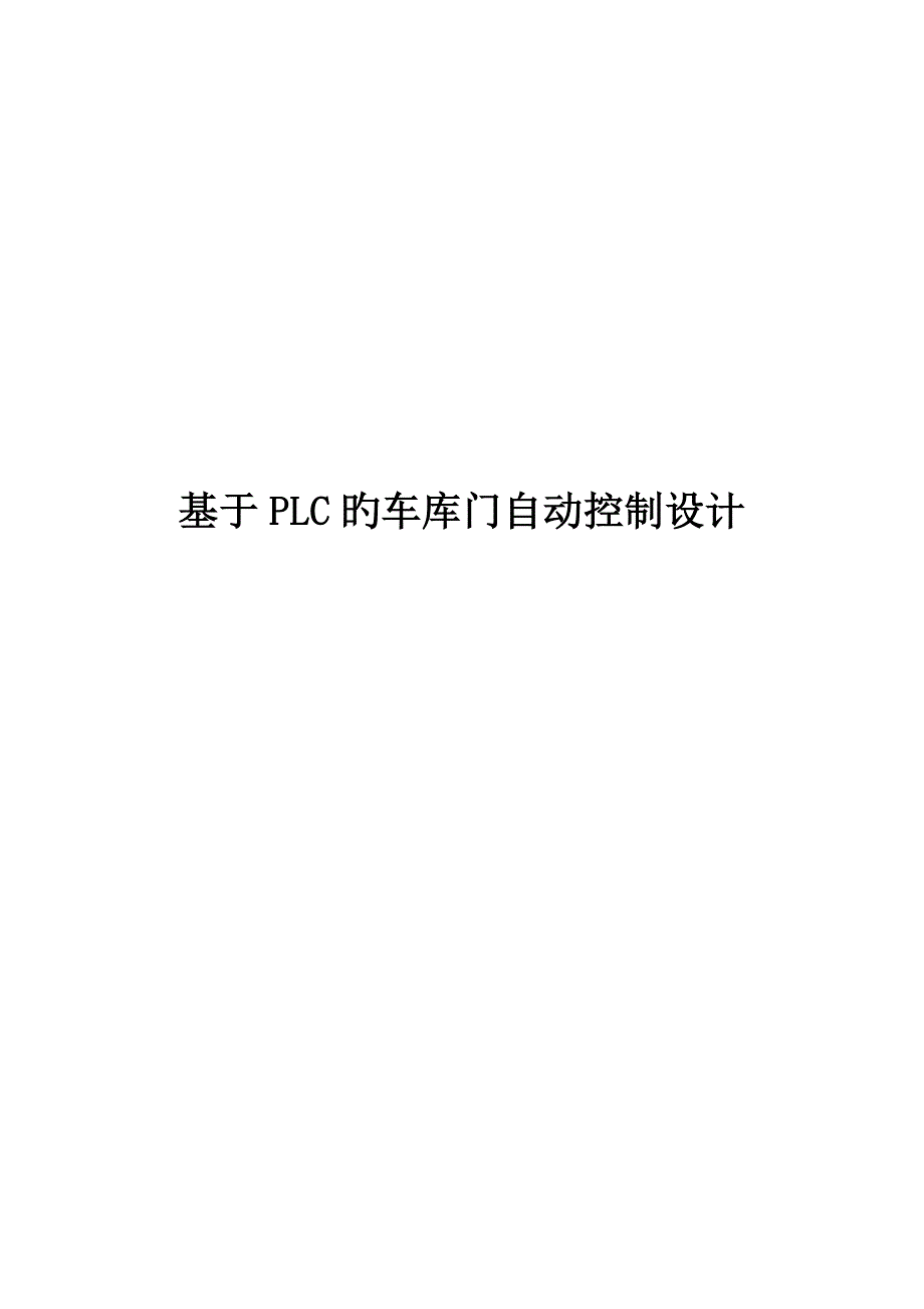 基于PLC的车库门自动控制设计.doc_第1页