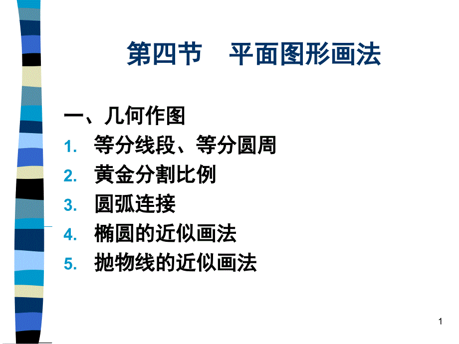 平面图形的分析与作图步骤课堂PPT_第1页