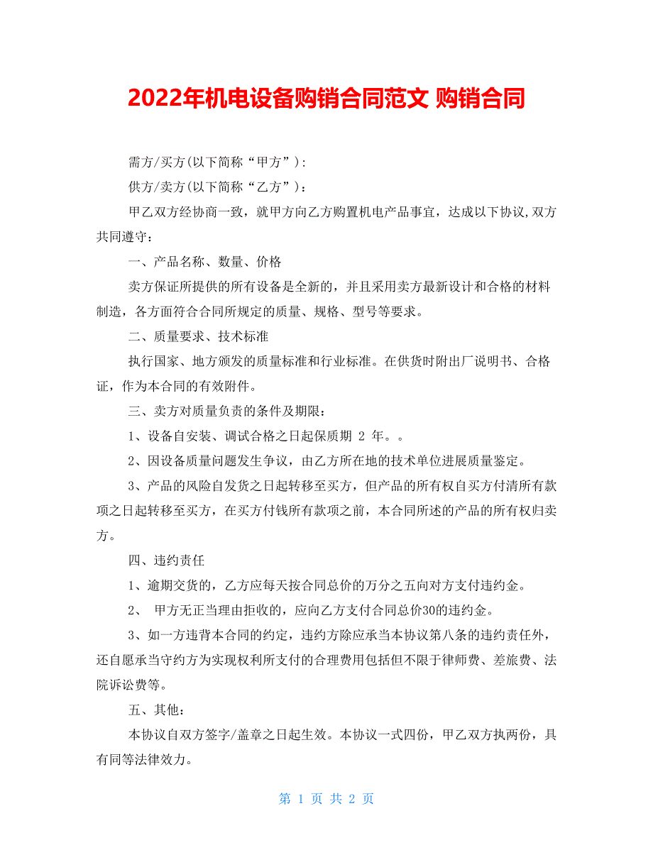 2022年机电设备购销合同范文 购销合同_第1页