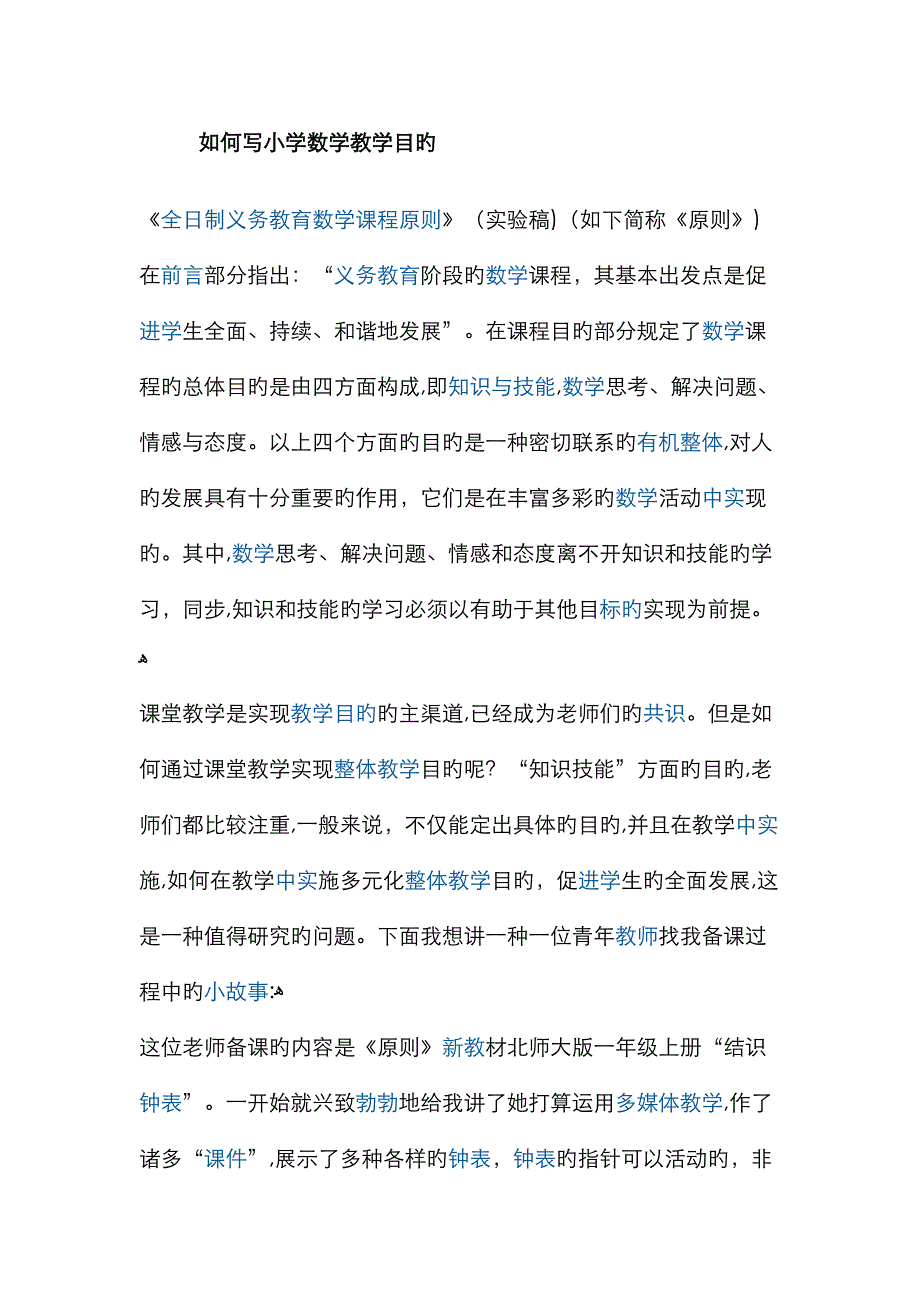 怎样写小学数学教学目标_第1页