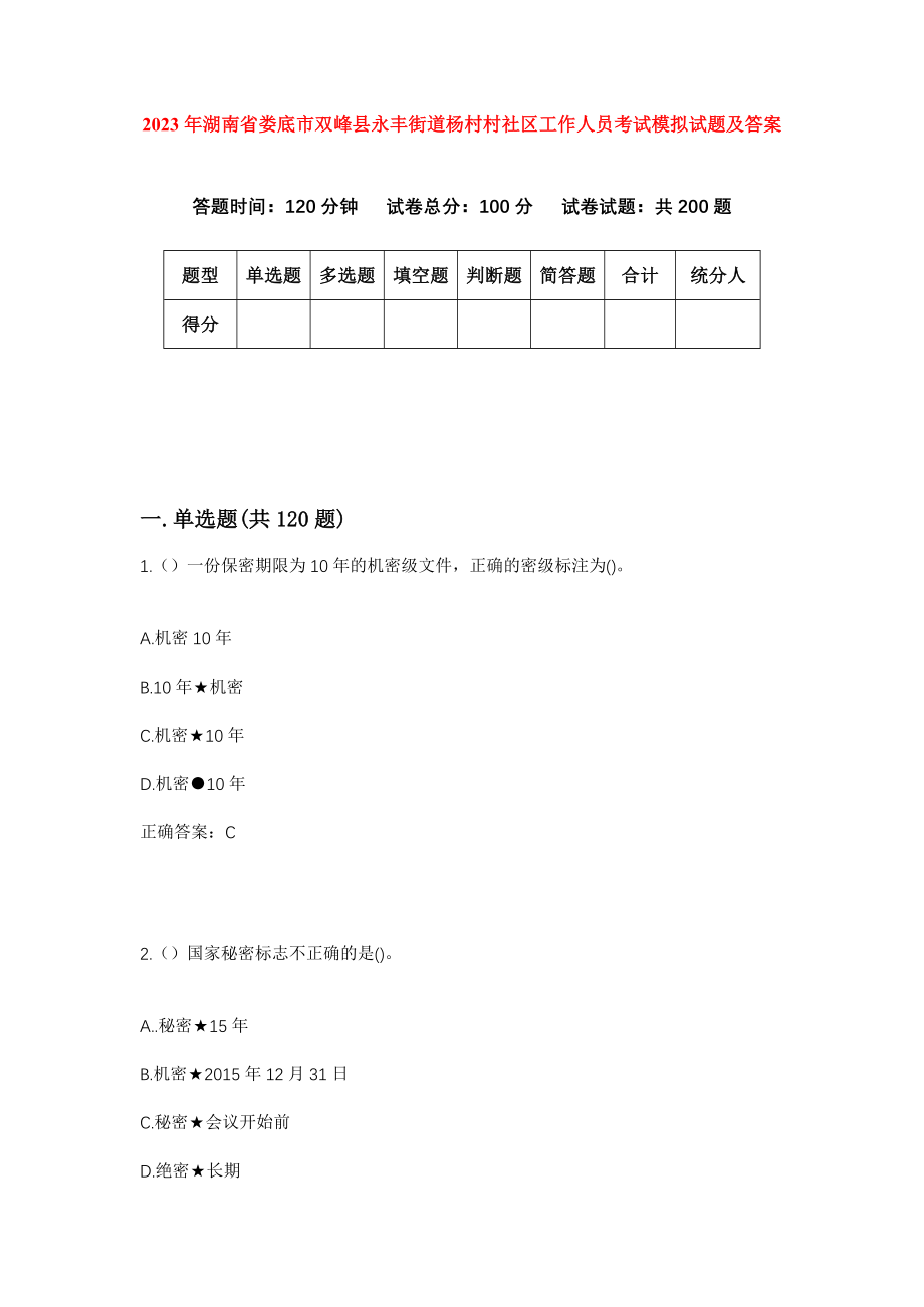 2023年湖南省娄底市双峰县永丰街道杨村村社区工作人员考试模拟试题及答案_第1页