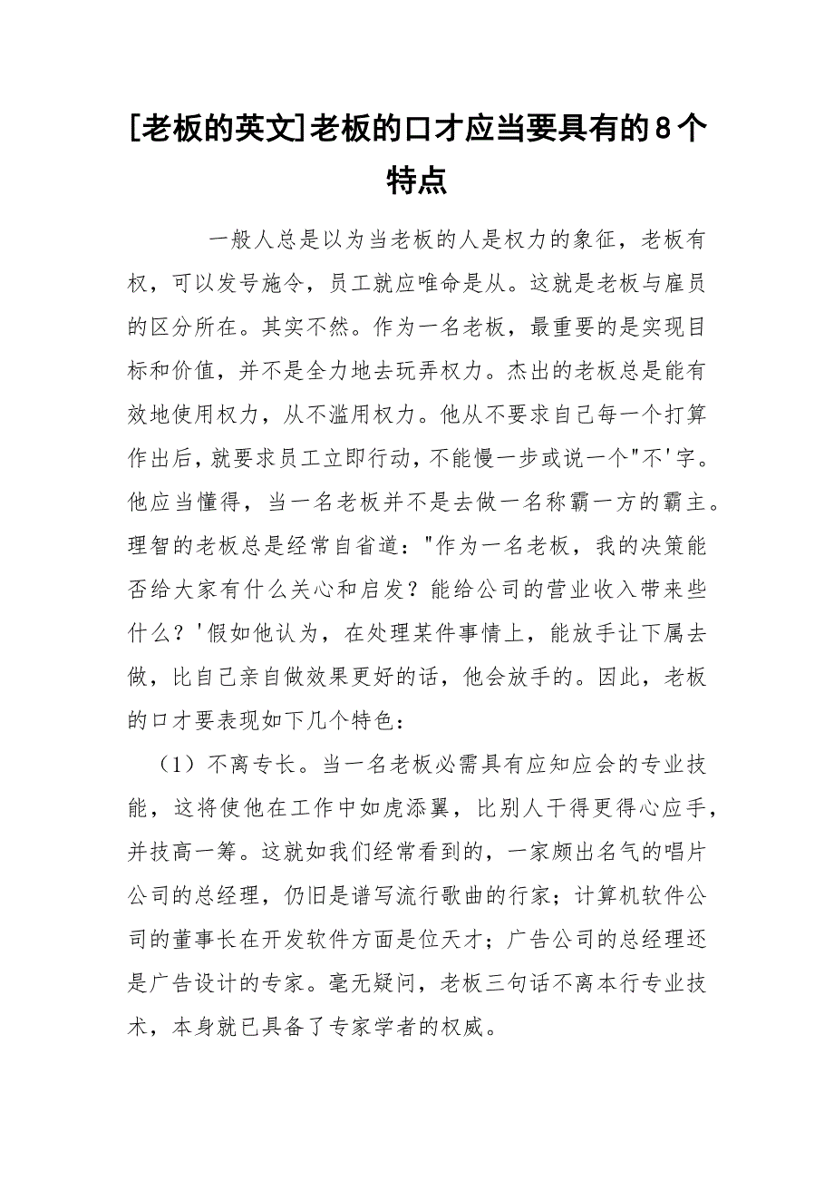 [老板的英文]老板的口才应当要具有的8个特点_第1页