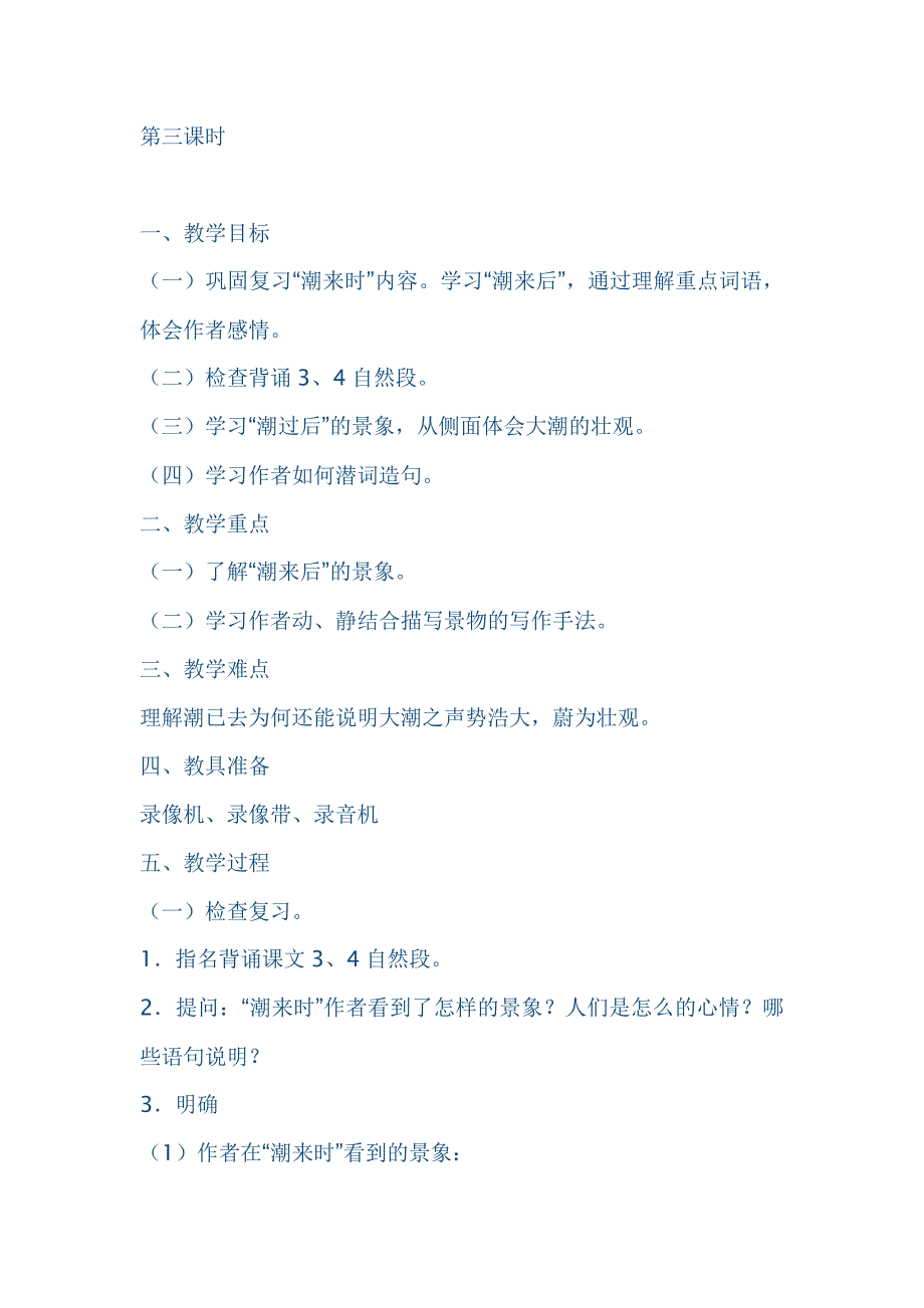 观潮第三课时教案_第1页