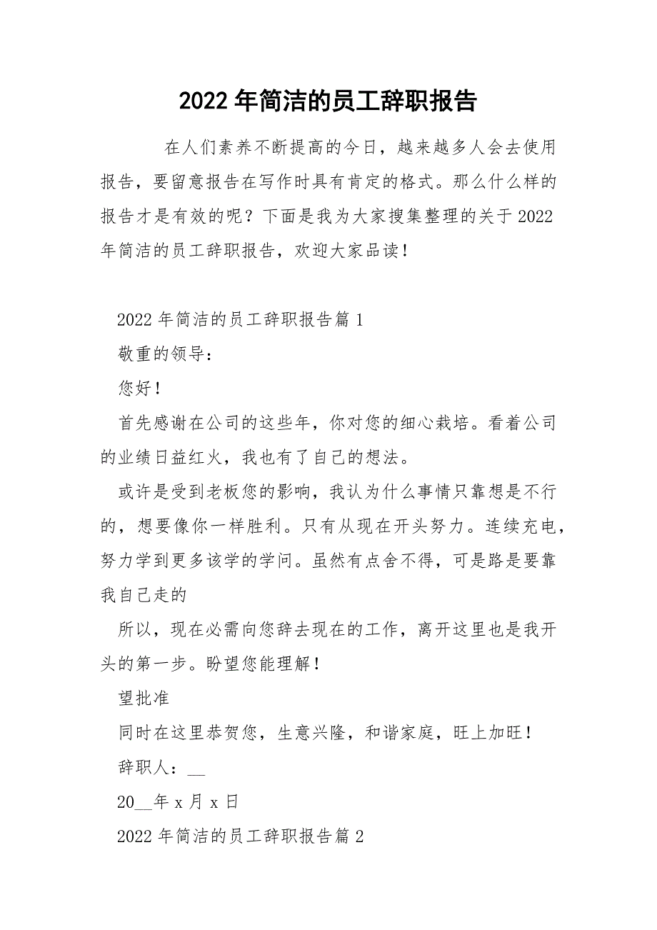 2022年简洁的员工辞职报告_第1页