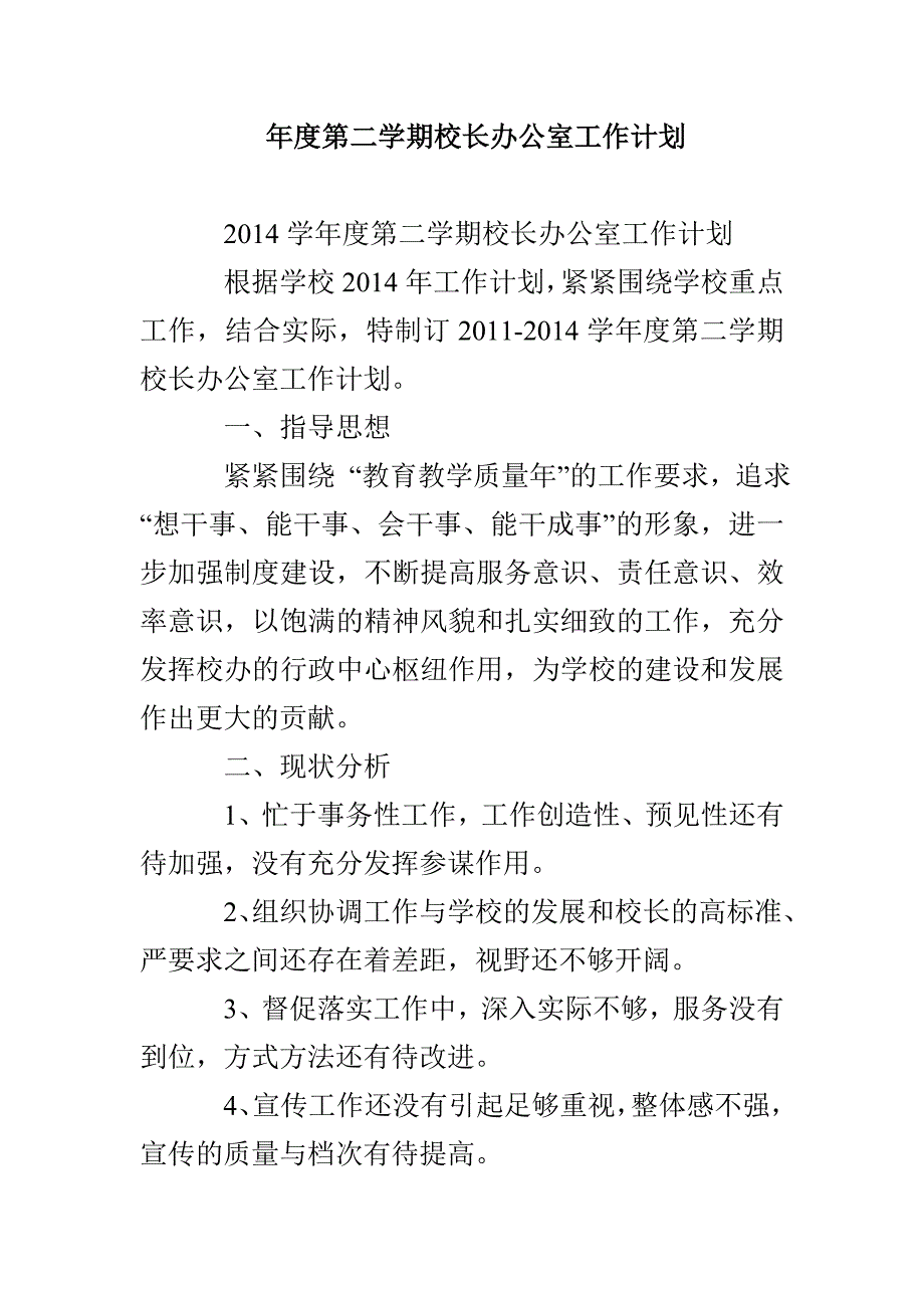 年度第二学期校长办公室工作计划_第1页