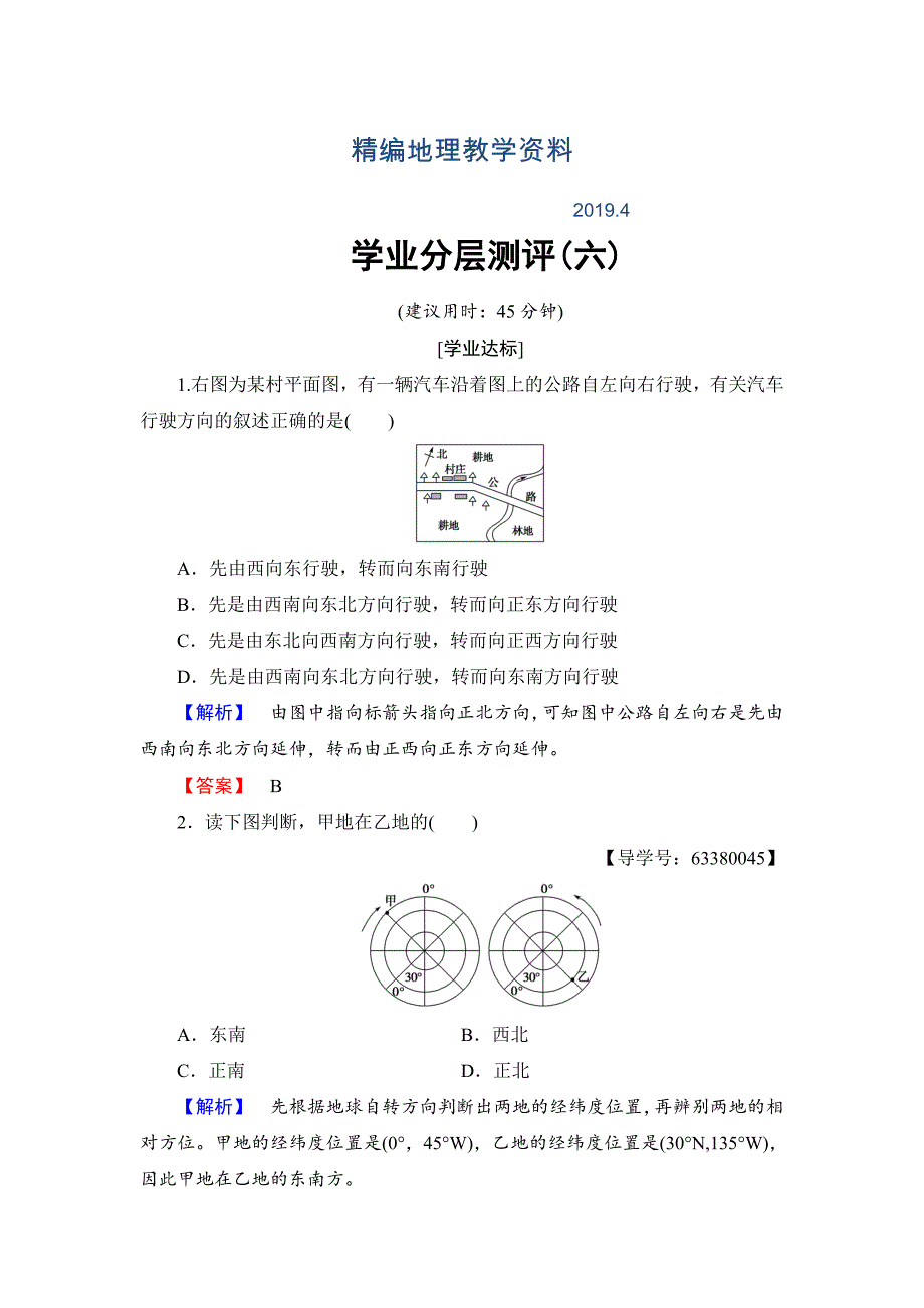 精编高中地理必修一鲁教版学业分层测评6 Word版含解析_第1页