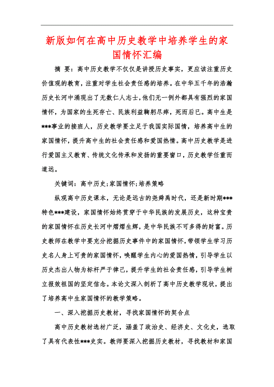 新版如何在高中历史教学中培养学生的家国情怀汇编_第1页