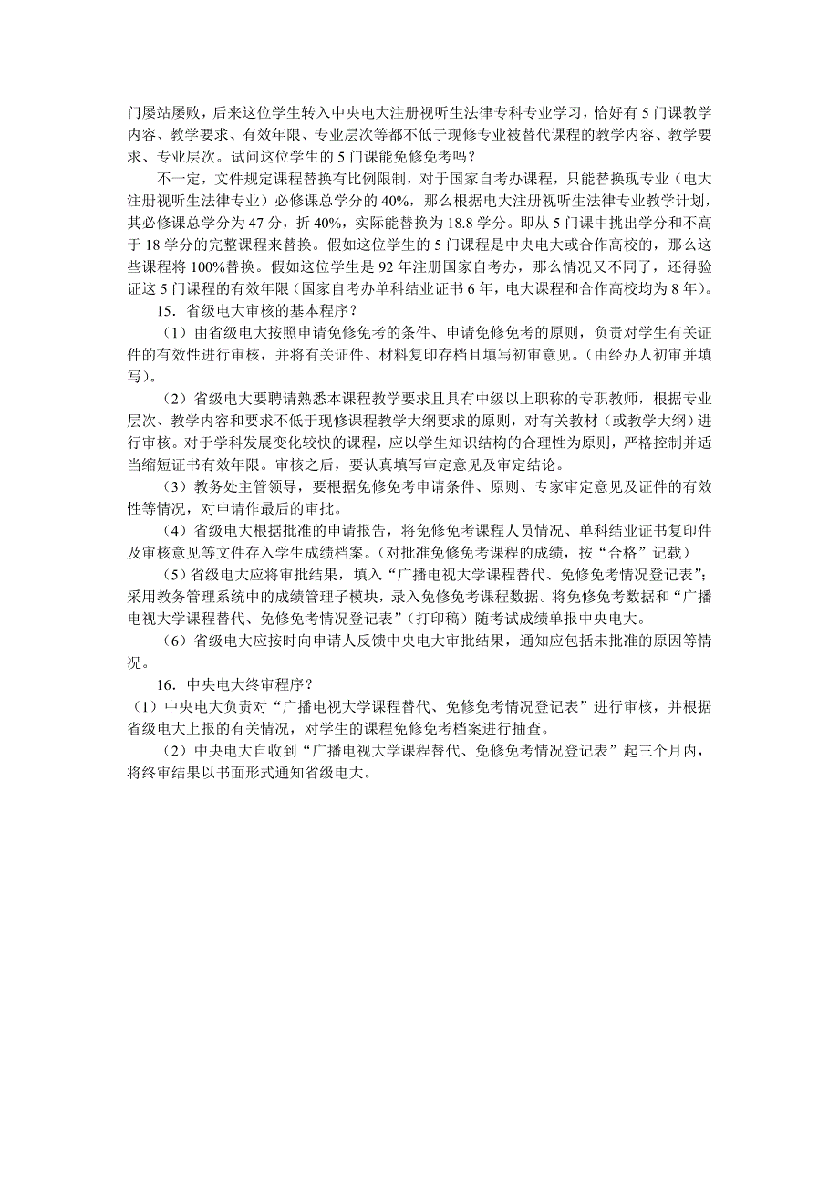 关于中央广播电视大学免修免考课程管理办法的问答_第3页