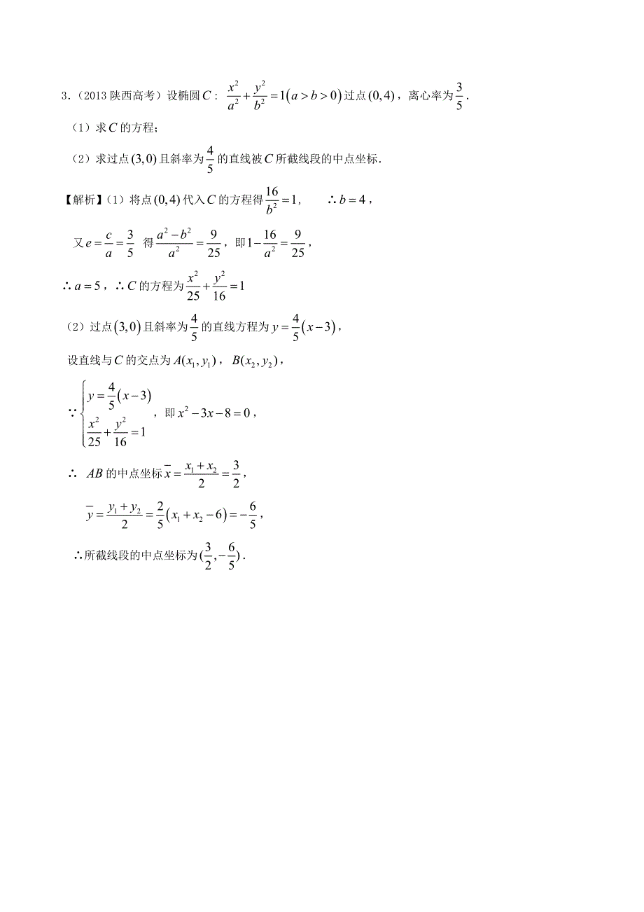 人教版高考数学文第一轮复习考案：第64课椭圆的简单几何性质含答案_第2页