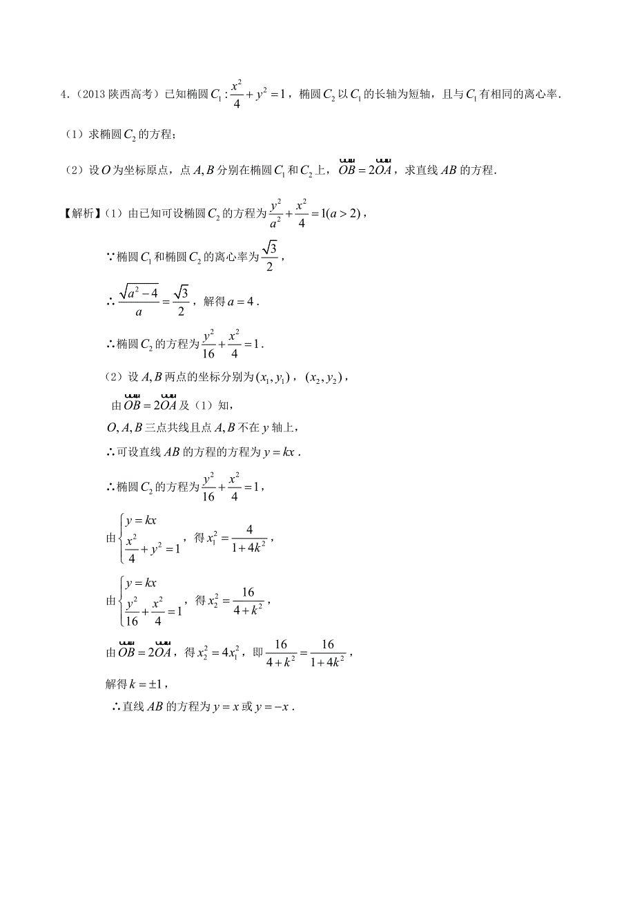 人教版高考数学文第一轮复习考案：第64课椭圆的简单几何性质含答案_第4页