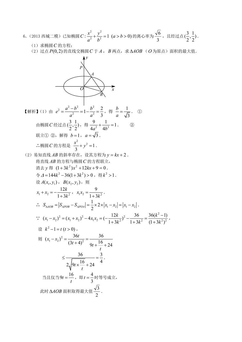 人教版高考数学文第一轮复习考案：第64课椭圆的简单几何性质含答案_第5页