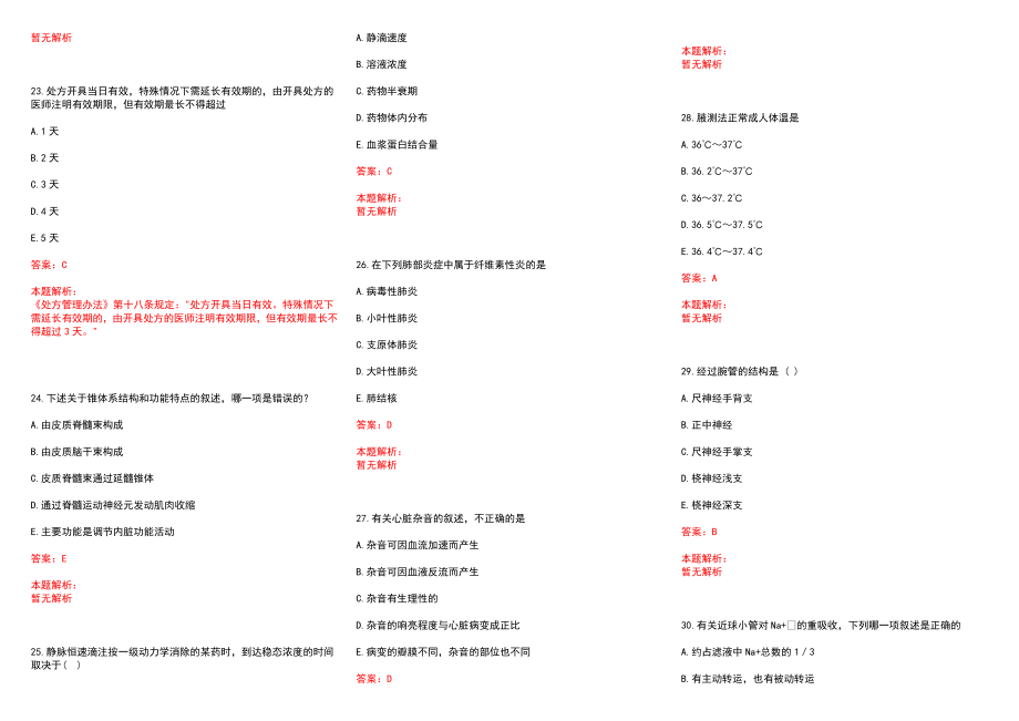 2022年05月福建师范大学医院公开招聘2名医生历年参考题库答案解析_第4页