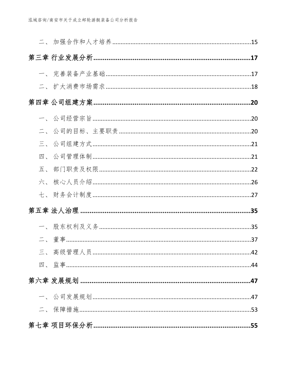 南安市关于成立邮轮游艇装备公司分析报告_第4页