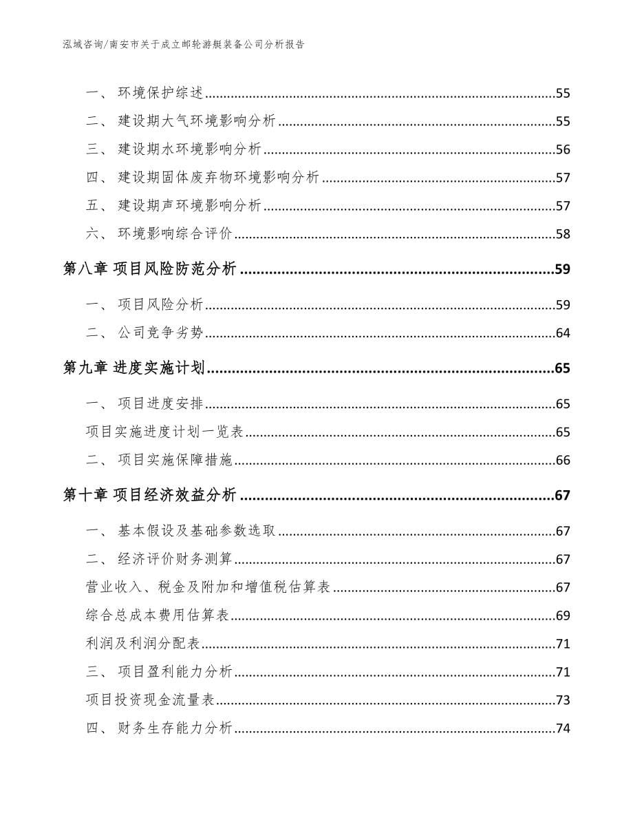 南安市关于成立邮轮游艇装备公司分析报告_第5页