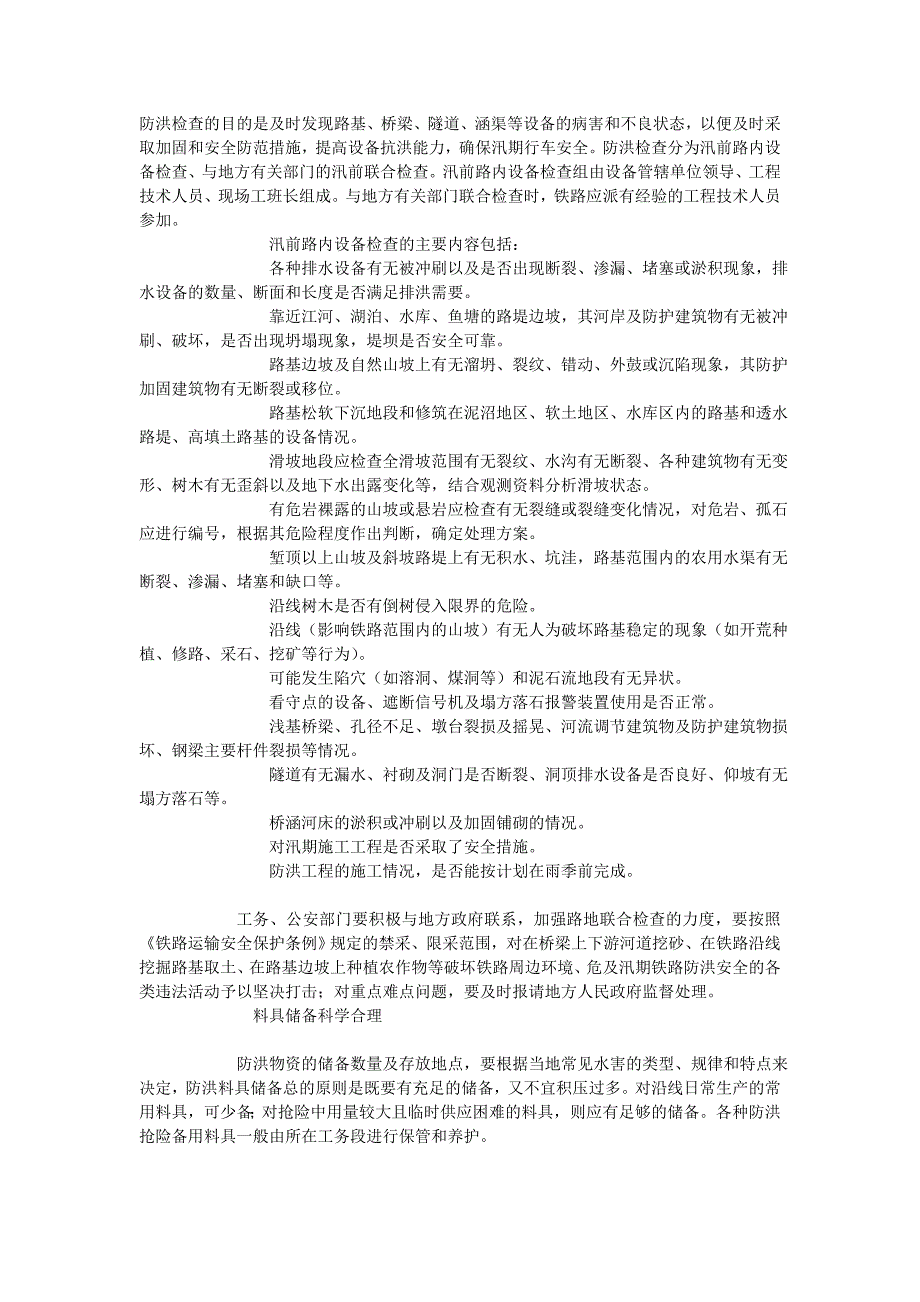 铁路防洪发生水害的类型_第1页