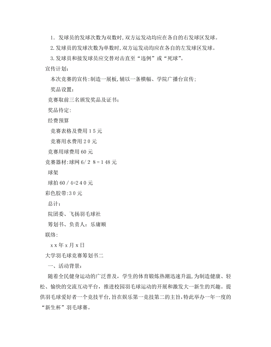 大学羽毛球比赛策划书5篇_第2页