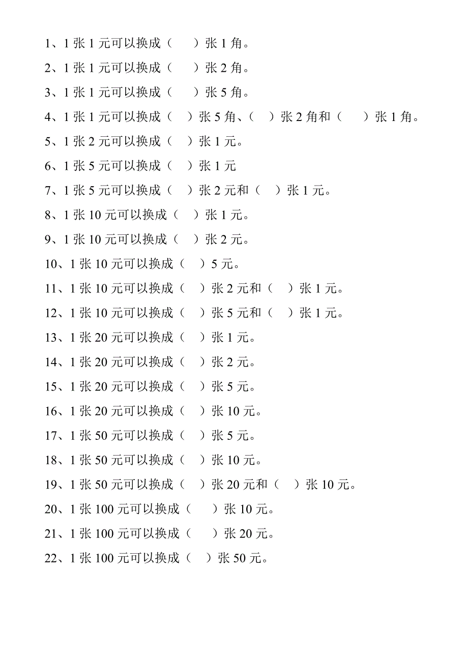 一年级人民币换算题_第2页