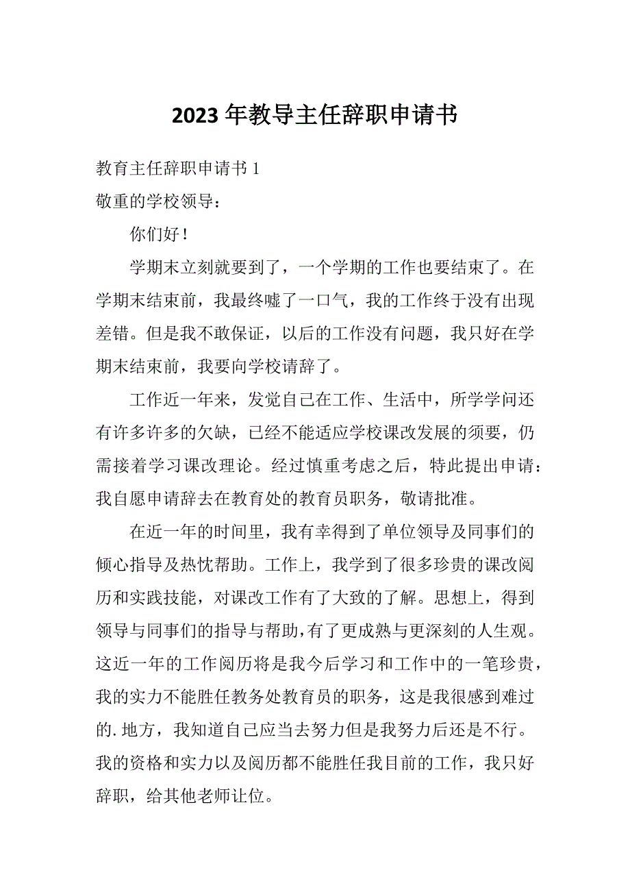 2023年教导主任辞职申请书_第1页