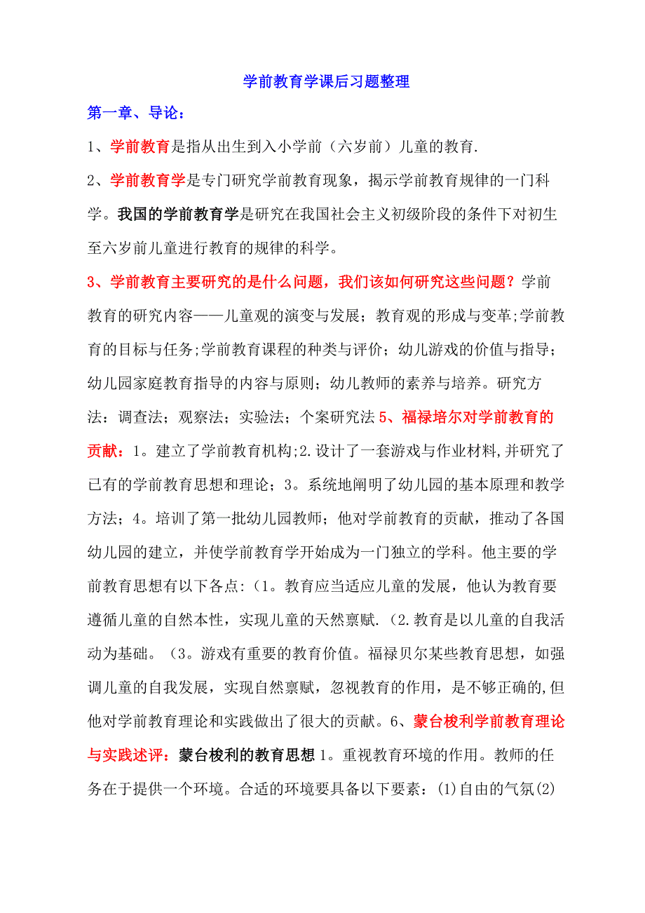 《学前教育学》各章节重点内容_第1页