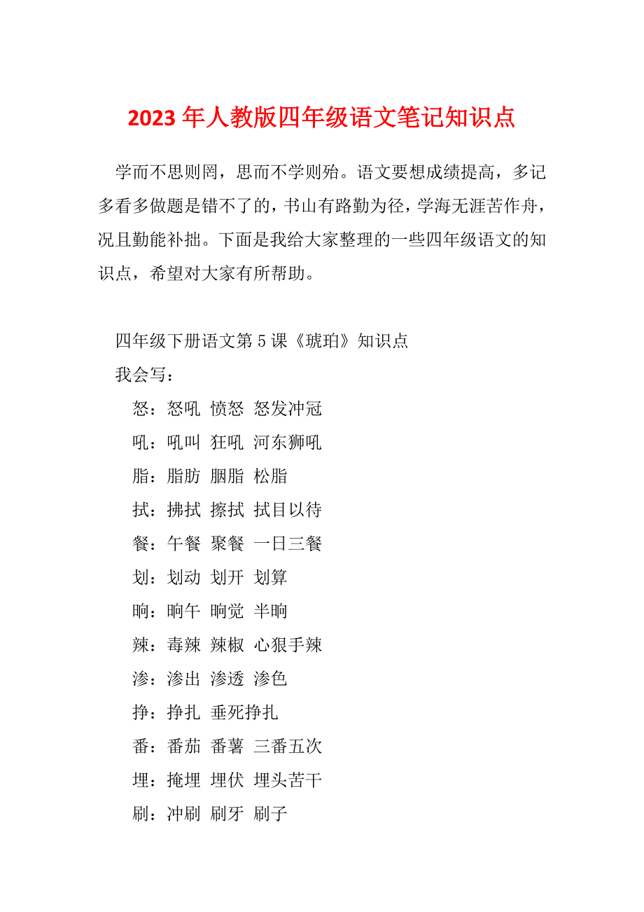 2023年人教版四年级语文笔记知识点_第1页