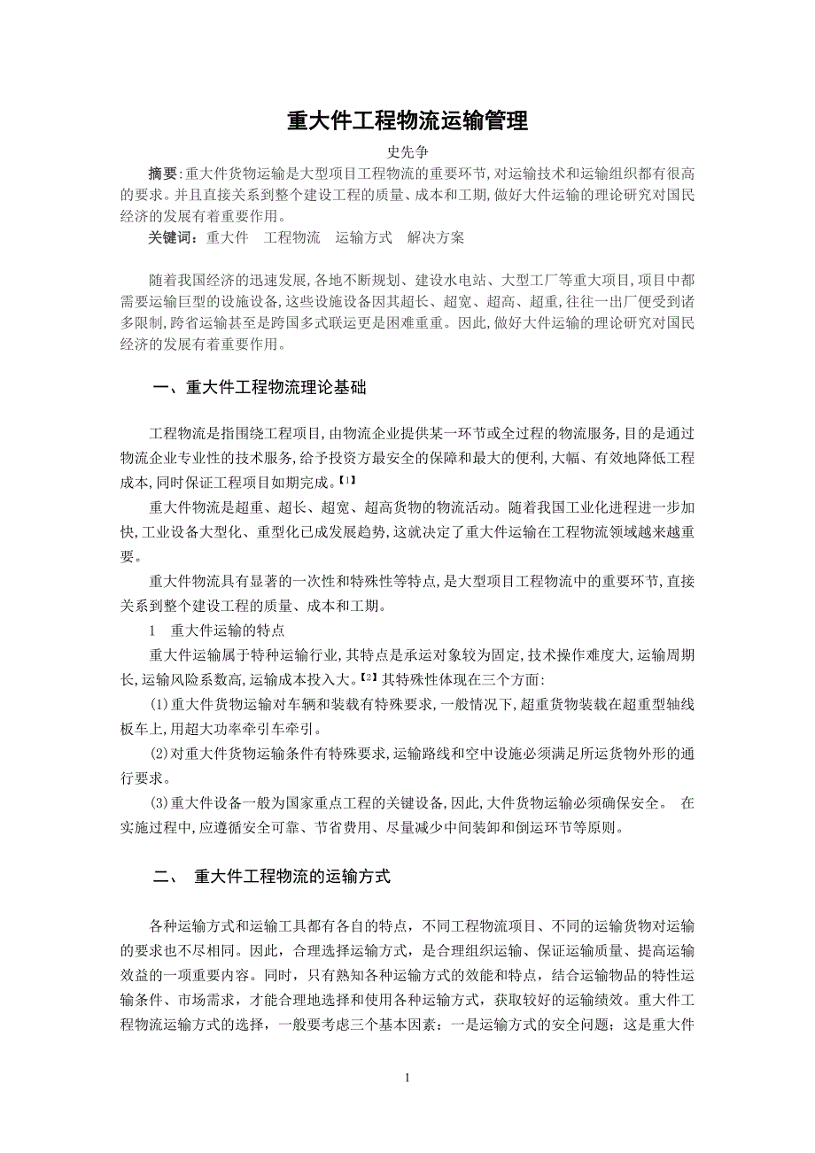 重大件工程物流运输管理史先争.doc_第2页