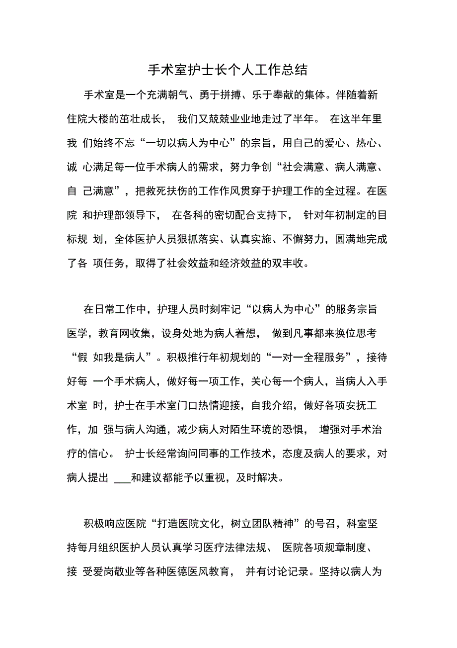 手术室护士长个人工作总结_第1页