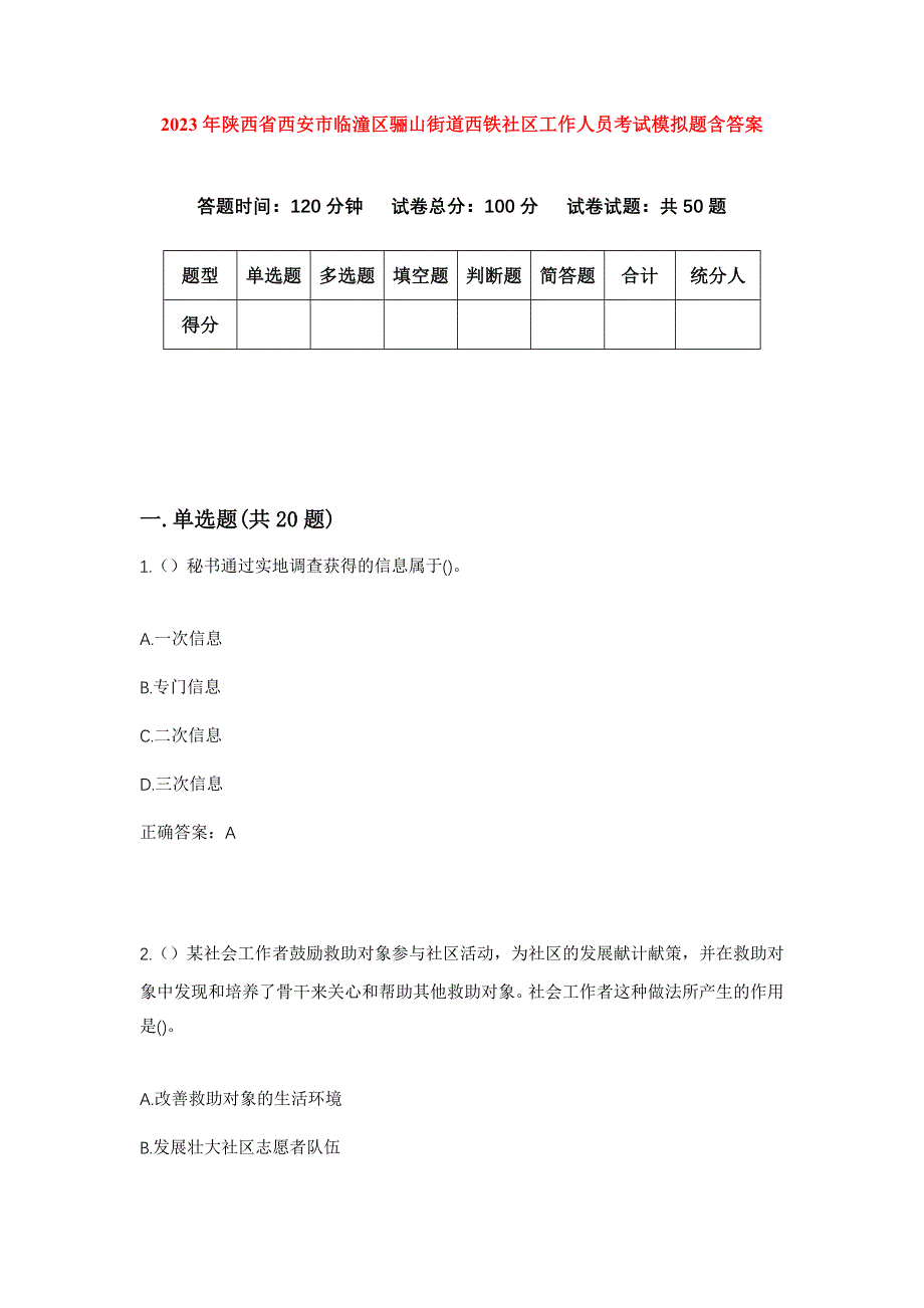 2023年陕西省西安市临潼区骊山街道西铁社区工作人员考试模拟题含答案_第1页