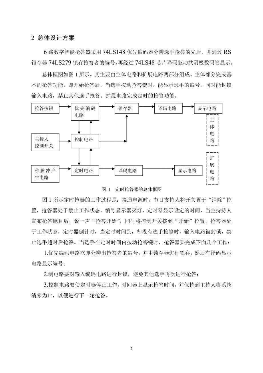 电子技术课程设计论文六路数字抢答器的设计_第5页