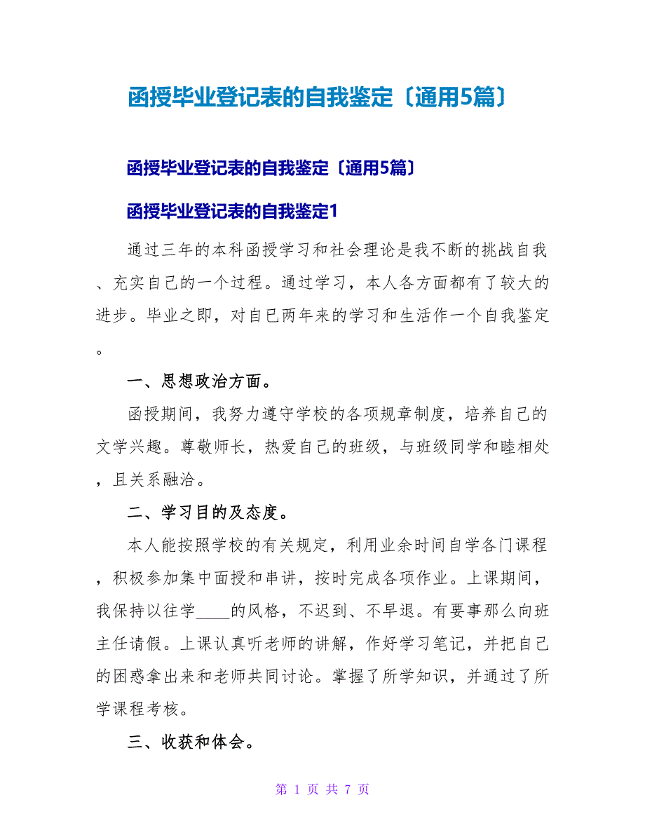 函授毕业登记表的自我鉴定（通用5篇）.doc_第1页