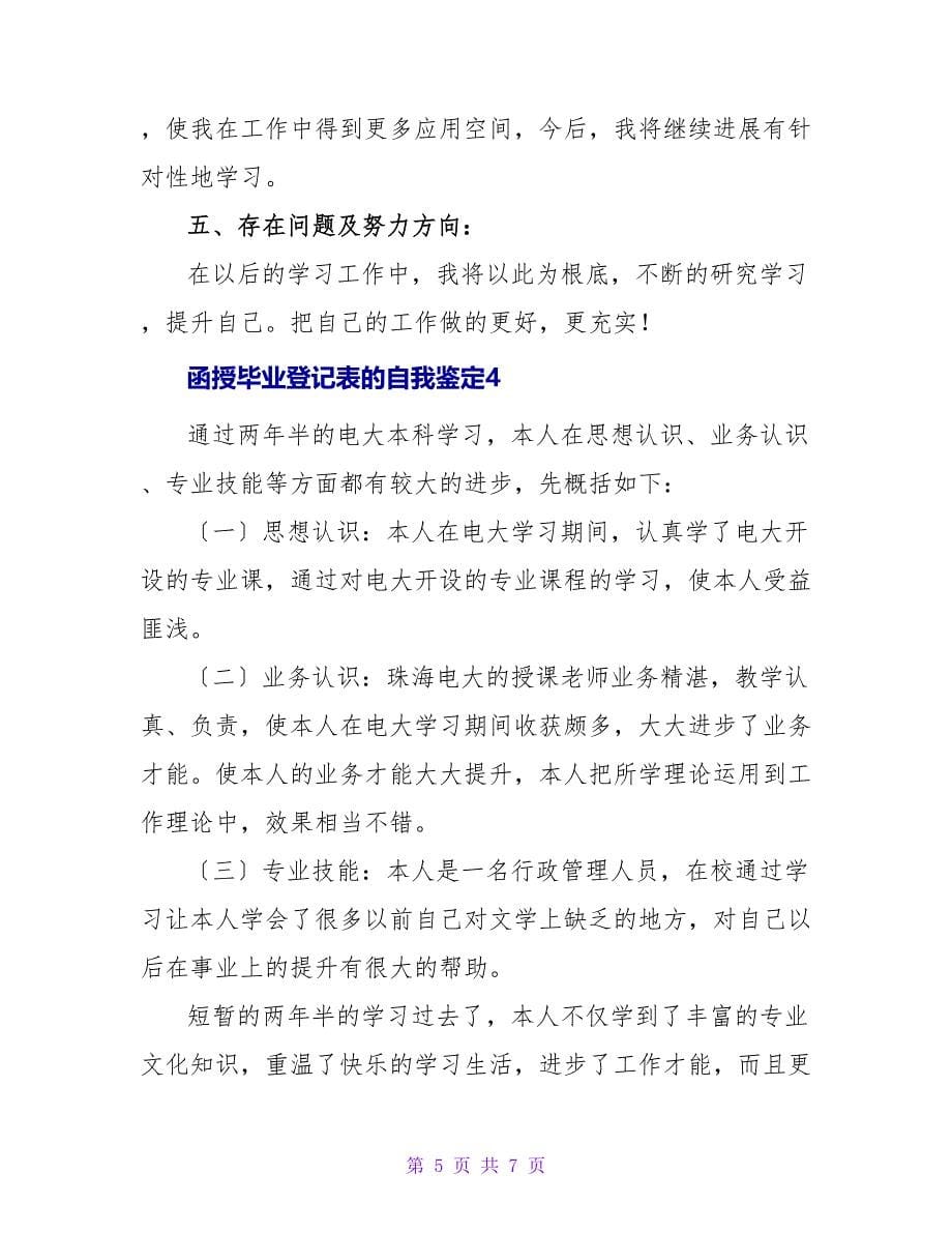 函授毕业登记表的自我鉴定（通用5篇）.doc_第5页