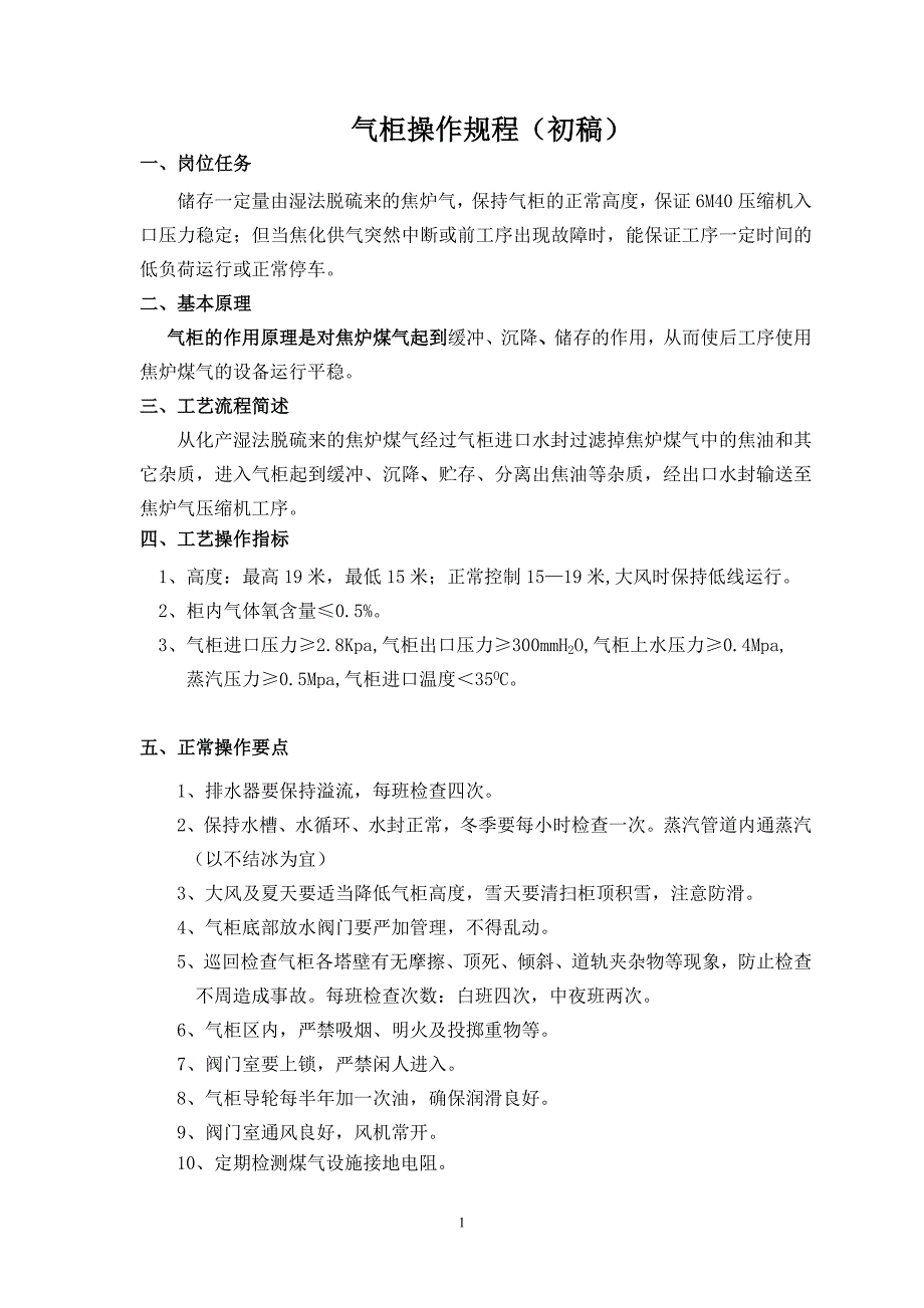 煤气气柜岗位操作规程_第1页