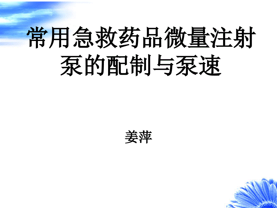 急救药品注射泵配制与应用j课件_第1页