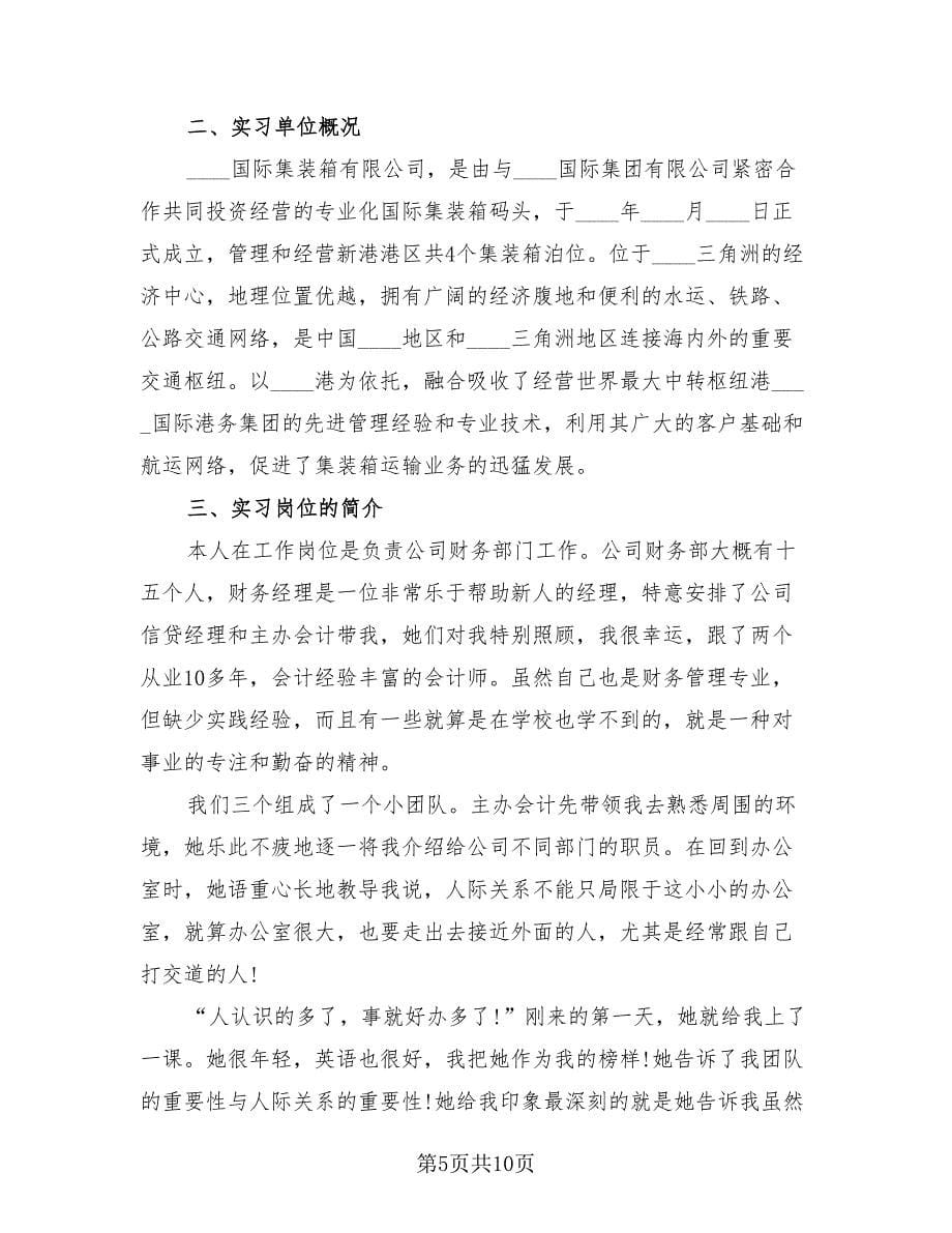 2023会计毕业实习总结报告（三篇）.doc_第5页