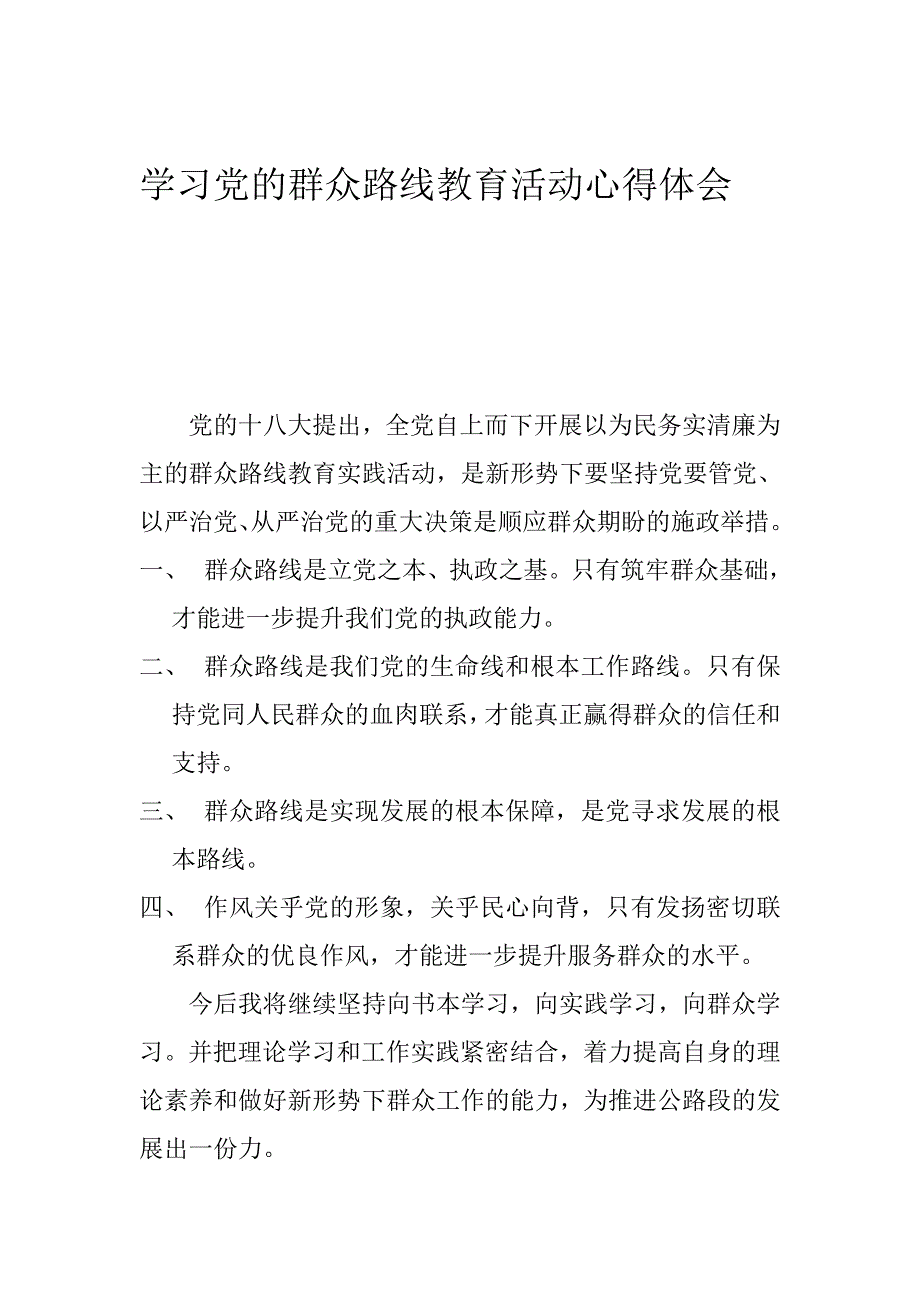 学习党的群众路线教育活动心得体会_第1页