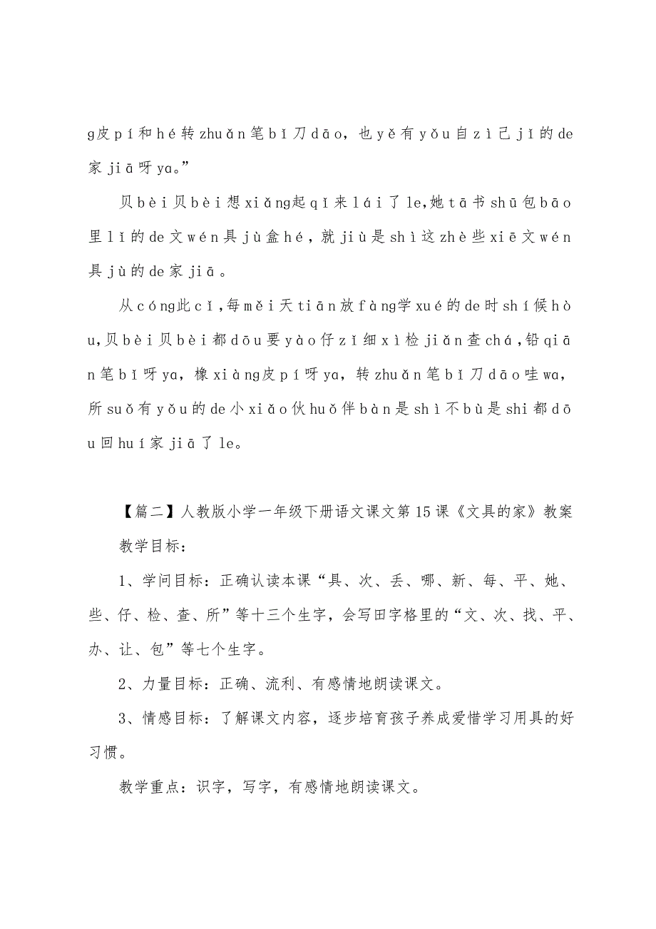 人教版小学一年级下册语文课文第15课《文具的家》原文、教案及教学反思.docx_第2页