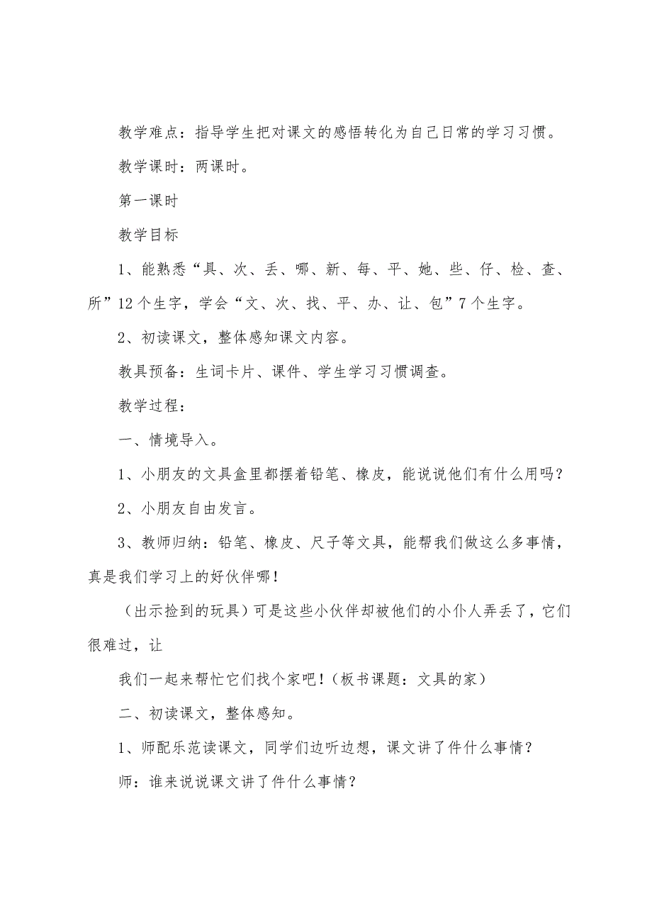 人教版小学一年级下册语文课文第15课《文具的家》原文、教案及教学反思.docx_第3页