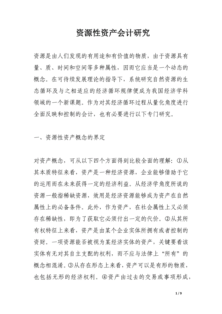 资源性资产会计研究.docx_第1页